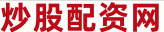股票配资公司软件